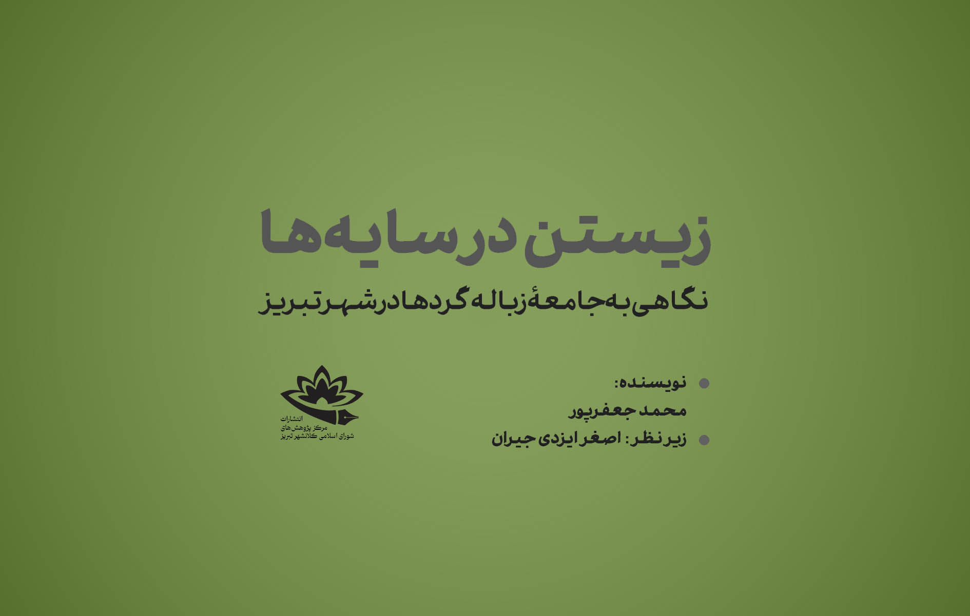 «زیستن در سایه‌ها» منتشر شد